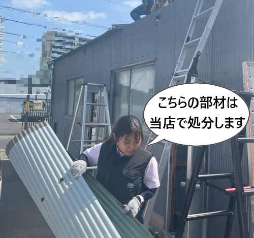 部材処分　処分費用